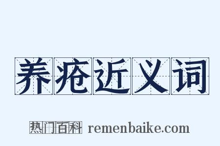 养疮近义词是什么意思的图片